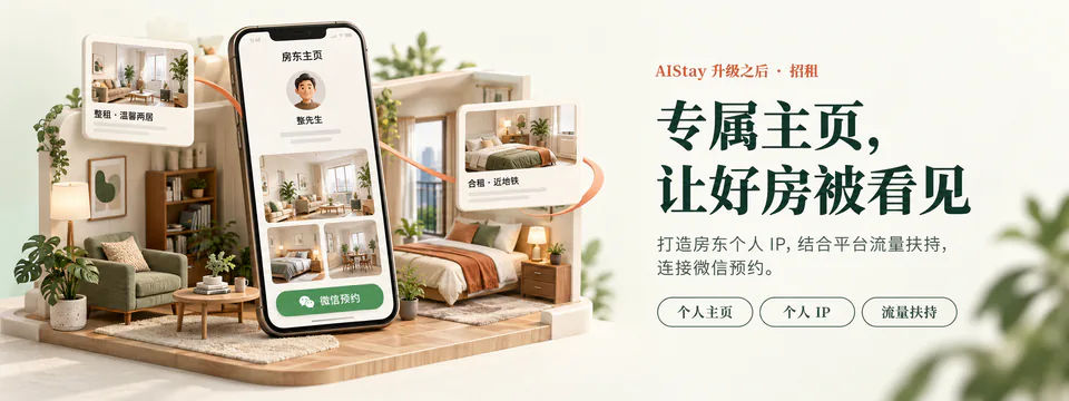 专属主页，让好房被看见。打造房东个人 IP，结合平台流量扶持，连接微信预约。